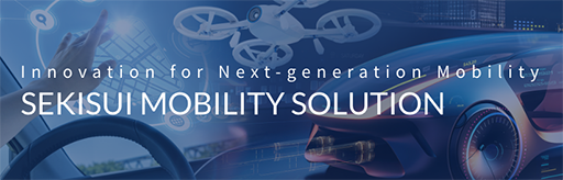 モビリティ戦略室 