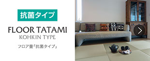 フロア畳