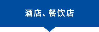 酒店、餐飲店